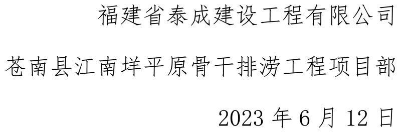 乐鱼登陆线上平台苍南县江南垟平原骨干排涝工程项目部安全生产月活动-6.jpg